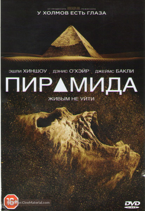 The Pyramid - Russian DVD movie cover