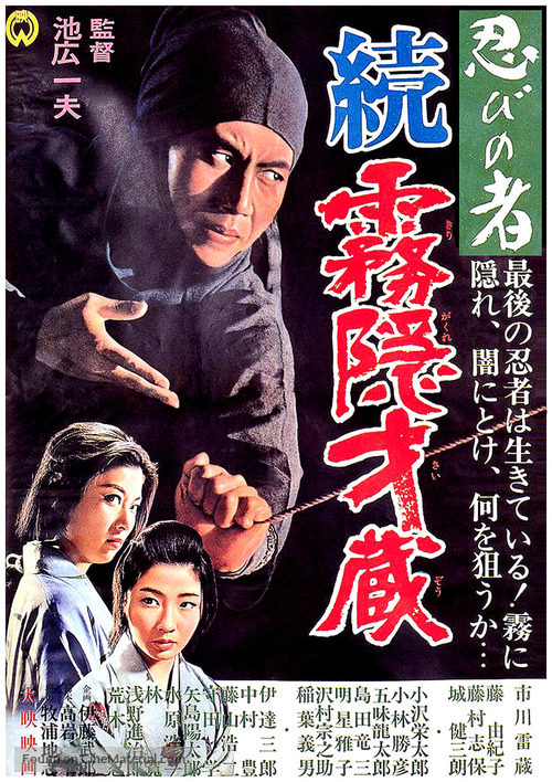Shinobi no mono: zoku kirigakure Saizo - Japanese Movie Poster