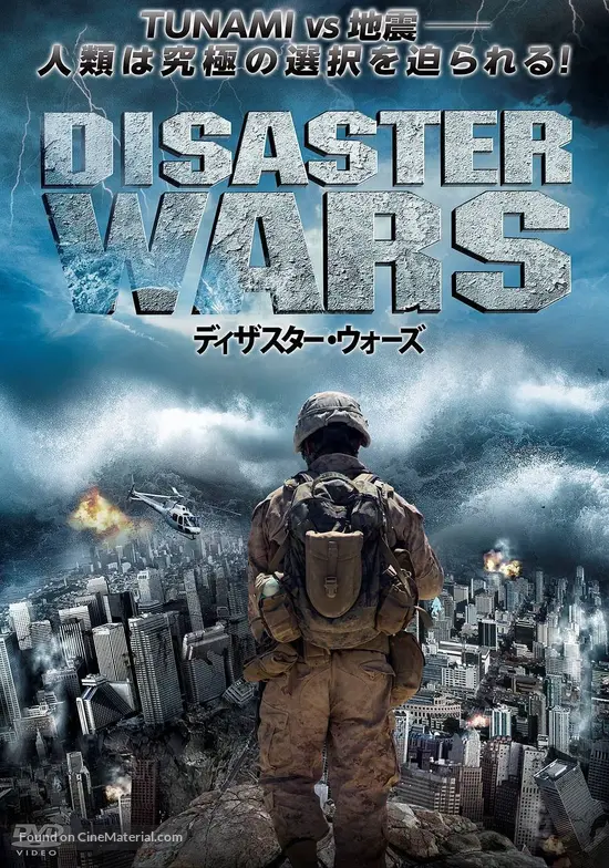 Disaster Wars Earthquake Vs Tsunami 2013 Japanese Movie Cover