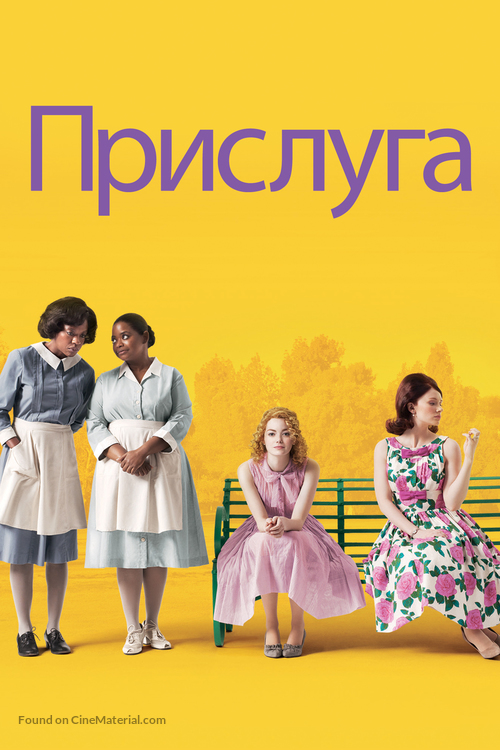 The Help - Ukrainian Movie Cover