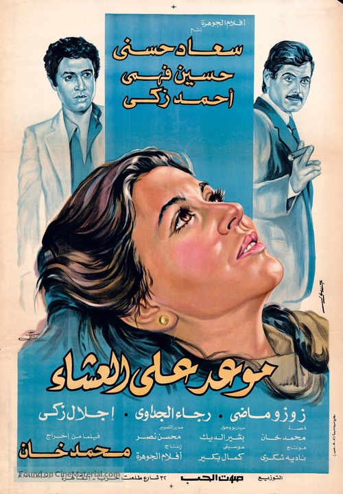 Maowid ala ashaa - Egyptian Movie Poster