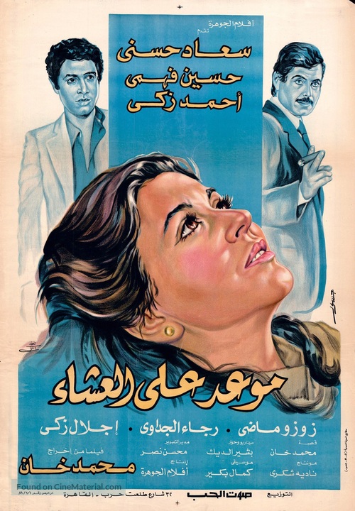 Maowid ala ashaa - Egyptian Movie Poster