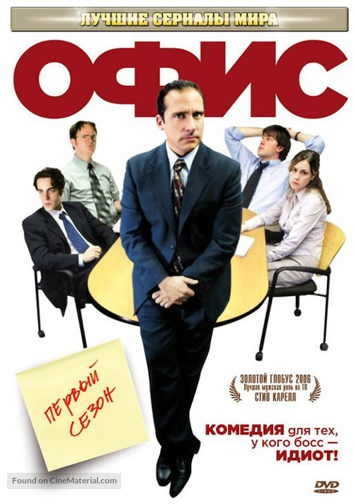 &quot;The Office&quot; - Russian Movie Cover