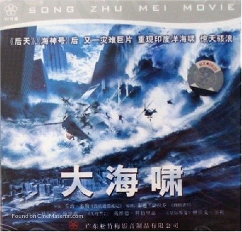 Tidal Wave: No Escape - Chinese Movie Poster