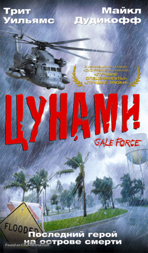 Gale Force - Russian VHS movie cover