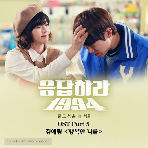 &quot;Reply 1994&quot; - South Korean Movie Cover