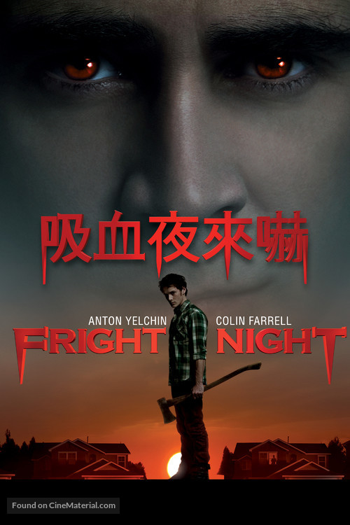 Fright Night - Hong Kong DVD movie cover