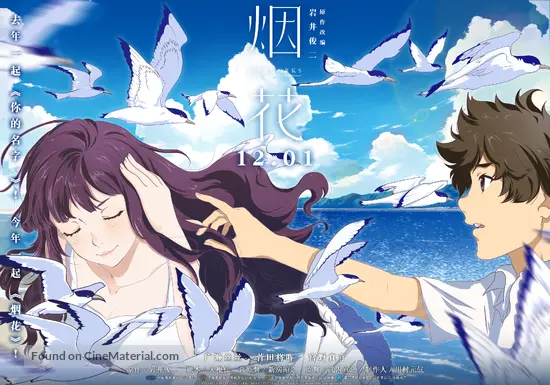 Uchiage hanabi, shita kara miru ka? Yoko kara miru ka? - Chinese Movie Poster