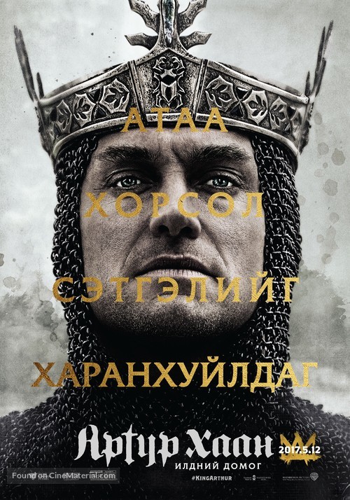 King Arthur: Legend of the Sword - Mongolian Movie Poster