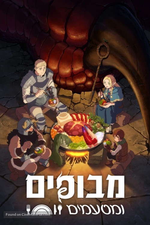 &quot;Danjon meshi&quot; - Israeli Video on demand movie cover