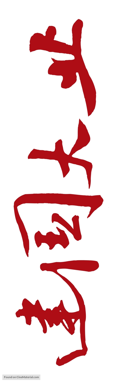 Jian guo da ye - Chinese Logo