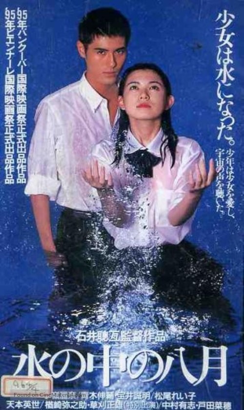 Mizu no naka no hachigatsu - Japanese Movie Poster