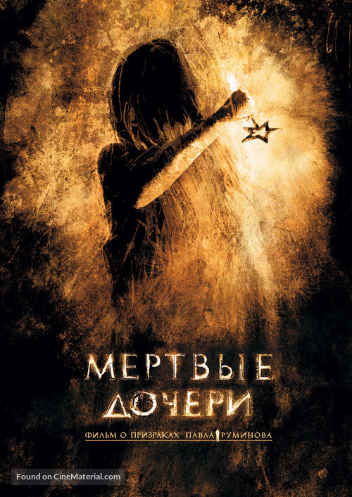 Myortvye docheri - Russian poster