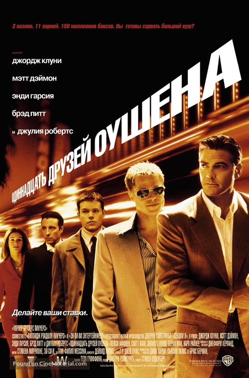 Ocean&#039;s Eleven - Russian Movie Poster