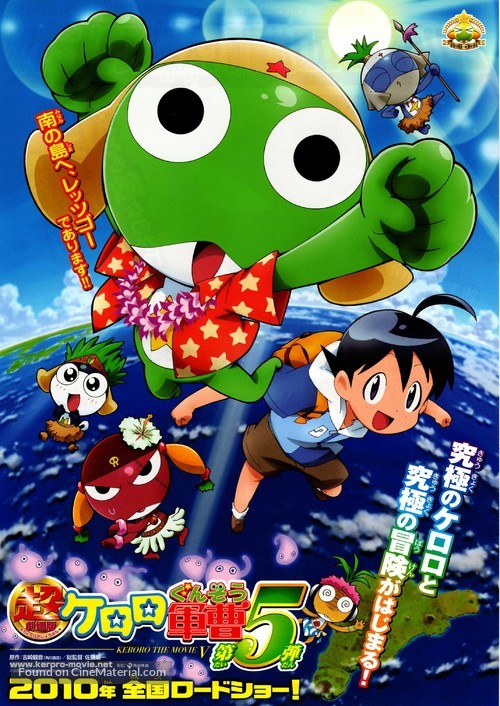 Chou gekij&ocirc;ban Keroro guns&ocirc;: Tanjou! Kyuukyoku Keroro - Kiseki no jikuujima de arimasu!! - Japanese Movie Poster