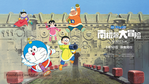 Eiga Doraemon: Nobita no nankyoku kachikochi daibouken - Chinese Movie Poster