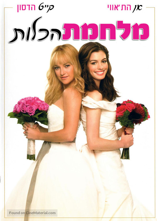 Bride Wars - Israeli Movie Cover