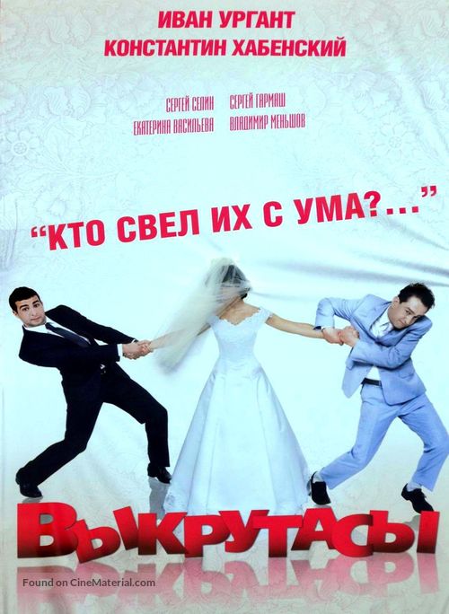 Vykrutasy - Russian Movie Poster