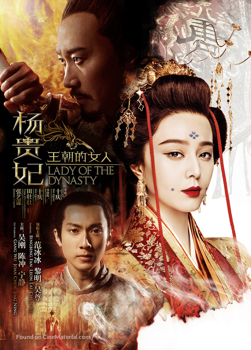 Wang chao de nv ren: Yang Gui Fei - Chinese Movie Poster