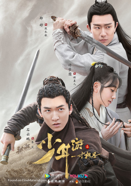 &quot;Shao nian you zhi yi cun xiang si&quot; - Chinese Movie Poster