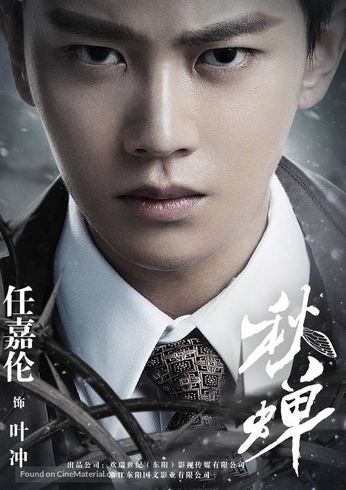 &quot;Cicada of Autumn&quot; - Chinese Movie Poster