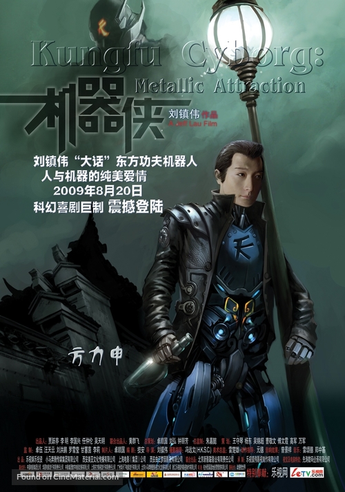 Metallic Attraction: Kungfu Cyborg - Chinese Movie Poster