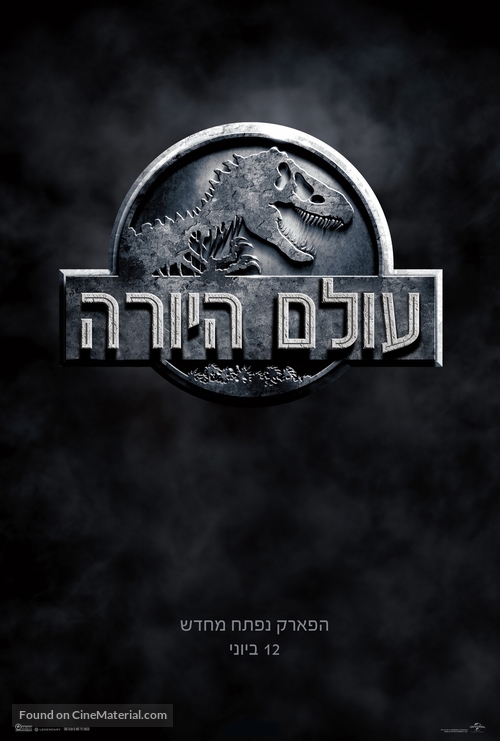 Jurassic World - Israeli Movie Poster