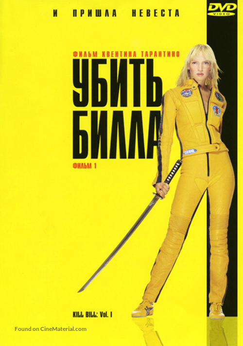 Kill Bill: Vol. 1 - Russian DVD movie cover