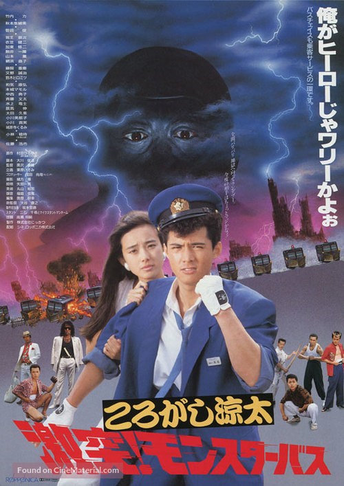 Korogashi Ryota: Gekitotsu! Monster bus - Japanese Movie Poster