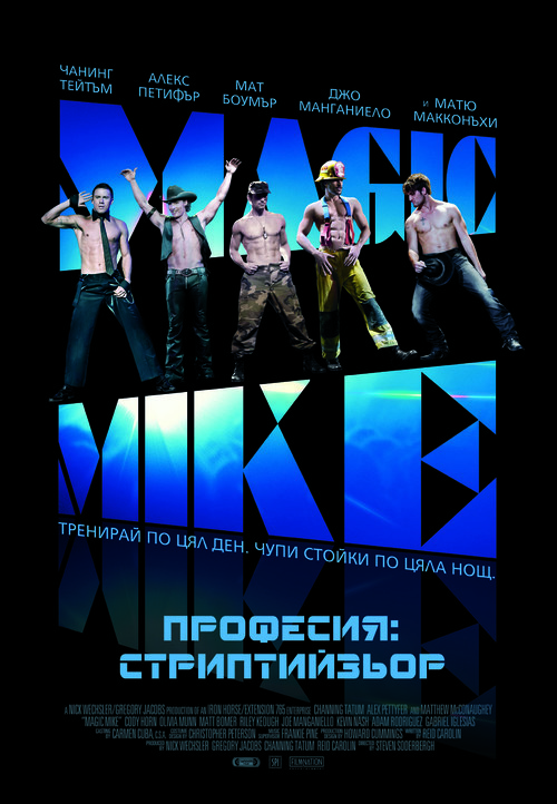 Magic Mike - Bulgarian Movie Poster