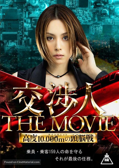 K&ocirc;sh&ocirc;nin: The movie - Taimu limitto k&ocirc;do 10,000 M no zun&ocirc;sen - Japanese Movie Poster
