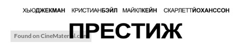 The Prestige - Russian Logo