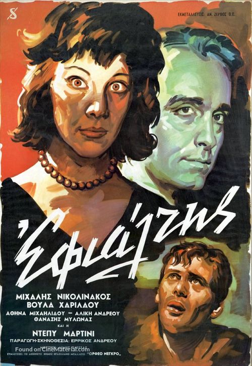 Efialtis - Greek Movie Poster