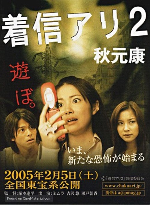 One Missed Call 2 - Japanese Movie Poster