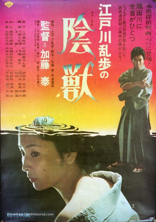 Edogawa Rampo no inj&ucirc; - Japanese Movie Poster