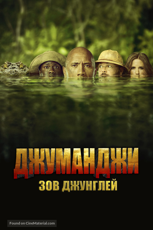 Jumanji: Welcome to the Jungle - Russian Movie Cover