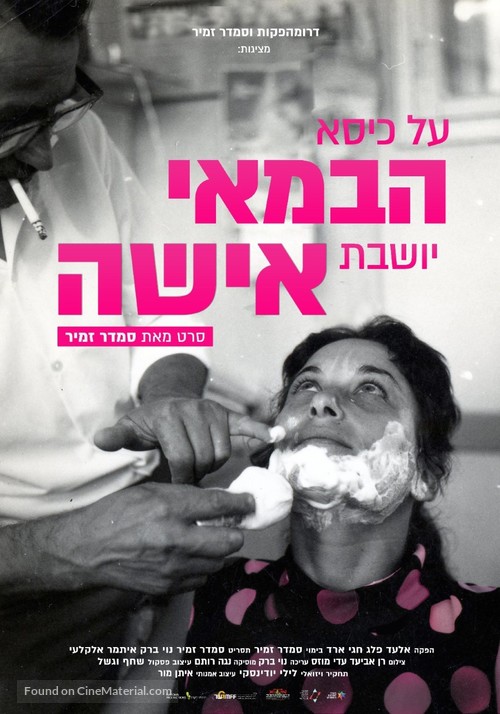 Al Kise HaBamay Yoshevet Isha - Israeli Movie Poster