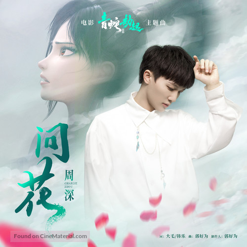 Bai She 2: Qing She jie qi - Chinese Movie Poster