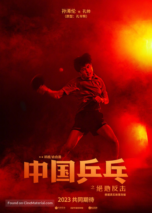 Zhong Guo ping pang zhi jue di fan ji - Chinese Movie Poster