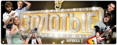 &quot;Zolotye. Barvikha 2&quot; - Russian Movie Poster