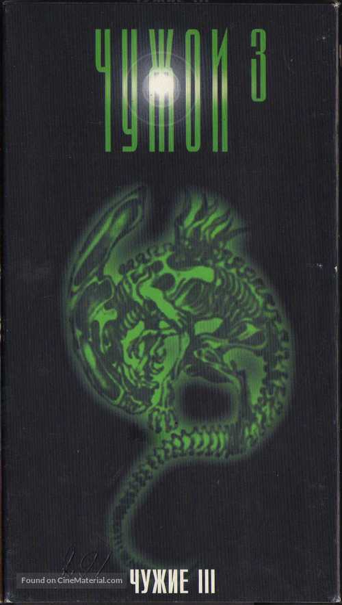 Alien 3 - Russian Movie Cover