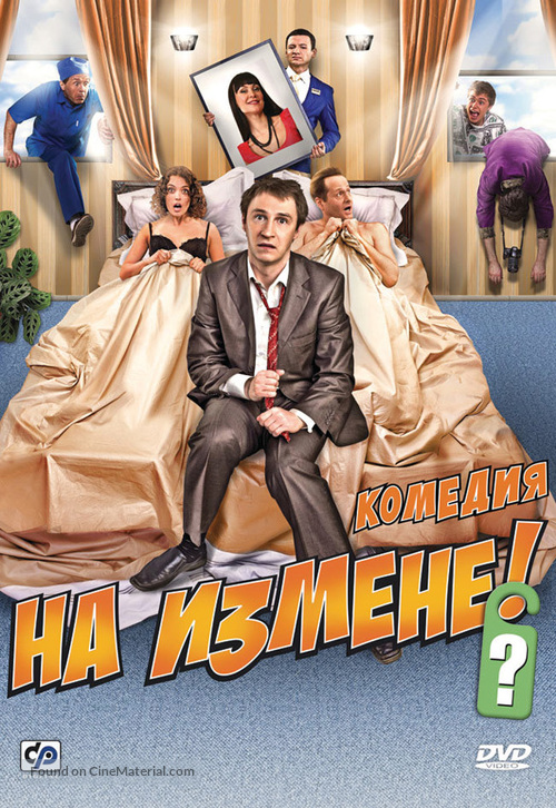Na izmene - Russian Movie Cover