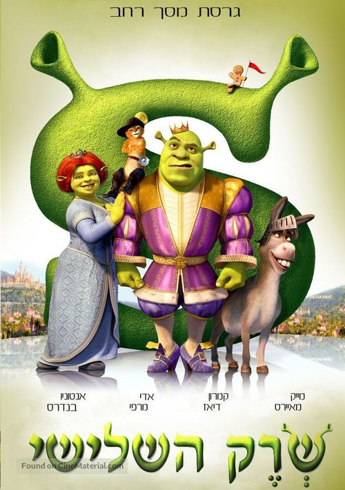 Shrek the Third - Israeli Movie Poster