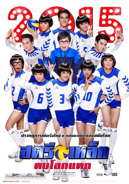Satri lek tob lok taek - Thai Movie Poster