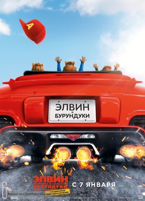 Alvin and the Chipmunks: The Road Chip - Russian Movie Poster