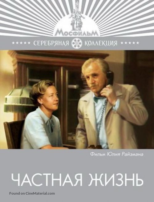 Chastnaya zhizn - Russian Movie Cover