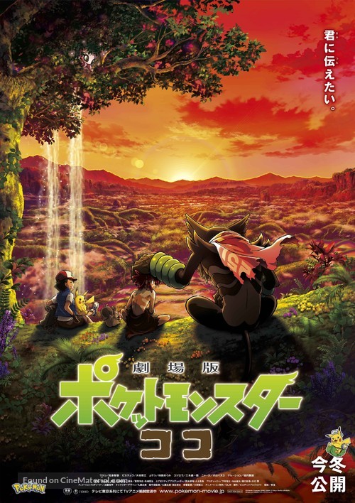 Gekijouban Poketto monsut&acirc;: koko - Japanese Movie Poster