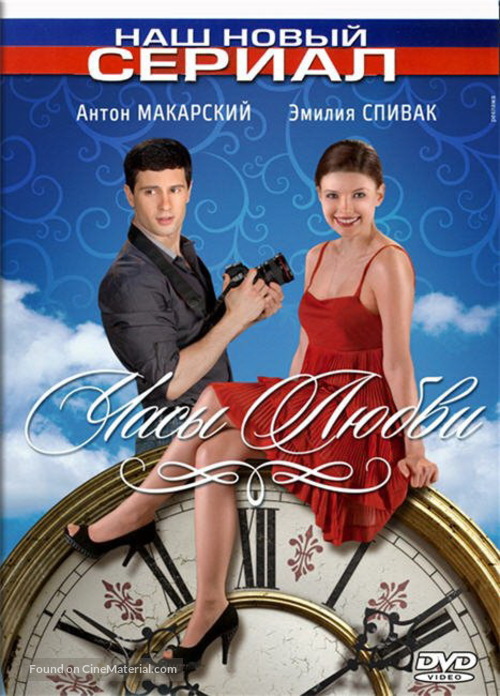 &quot;Chasy lubvi&quot; - Russian DVD movie cover