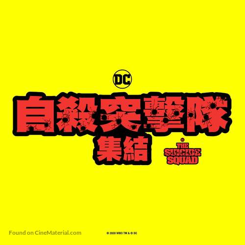 The Suicide Squad - Taiwanese Logo