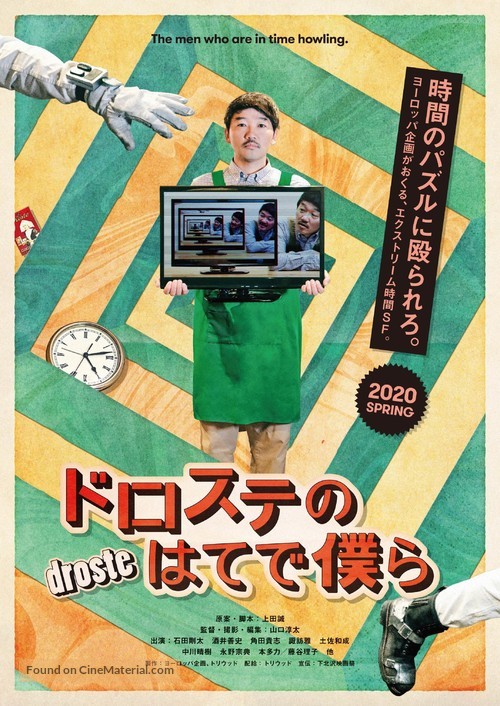 Droste no hate de bokura - Japanese Movie Poster